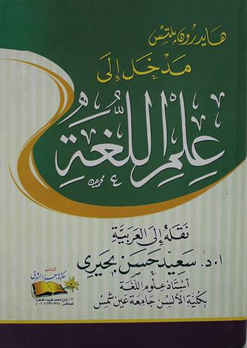 مدخل الى علم اللغة (كرتونى)