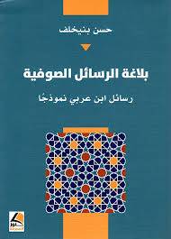 بلاغة الرسائل الصوفية - رسائل ابن عربى نموذجا ( غلاف ) شاموا