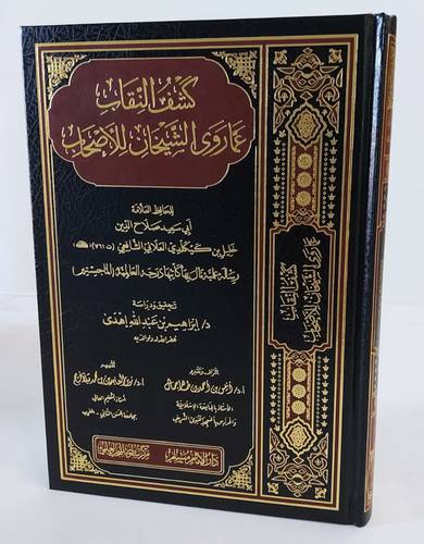 كشف النقاب عما روى الشيخان للاصحاب ( مجلد ) شاموا
