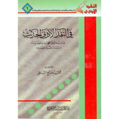 في النقد الادبى الحديث مدارسه ومناهجه وقضاياه (ودراسات نقدية تطبيقية ) غلاف