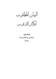 البيان المطلوب لكبائر الذنوب ( غلاف ) ابيض