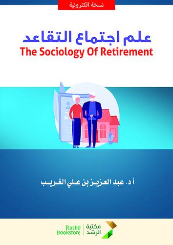 علم اجتماع التقاعد (نسخة الكترونية)
