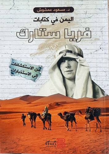اليمن في كتابات فريا ستارك من الاستكشافات الى الاستخبارات (غلاف ) شاموا