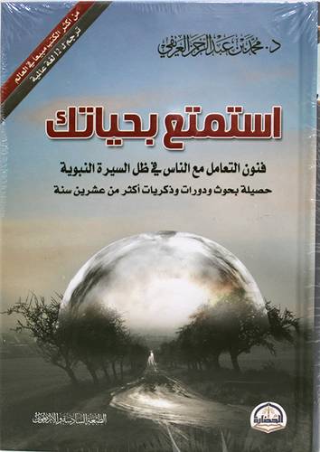 استمتع بحياتك فنون التعامل مع الناس فى ظل السيرة النبوية (كرتونى ) ابيض