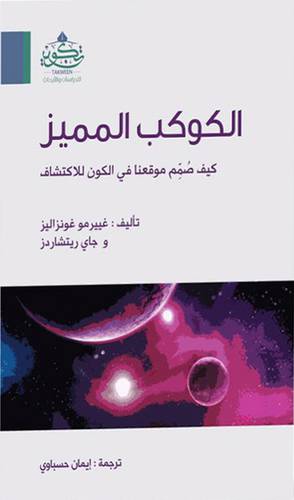 الكوكب المميز - كيف صمم موقعنا في الكون للاكتشاف (غلاف) اصفر