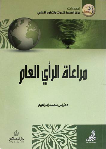 مراعاة الراى العام (غلاف)