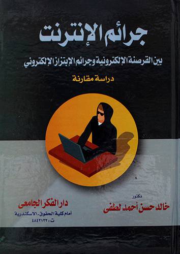 جرائم الانترنت بين القرصنة الالكترونية وجرائم الابتزاز الالكتروني
