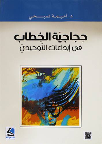 حجاجية الخطاب في ابداعات التوحيدى (غلاف) شاموا