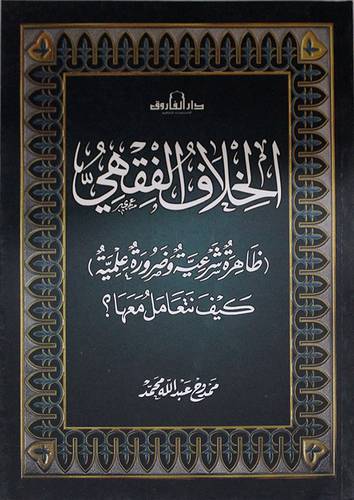 الخلاف الفقهى ظاهرة شرعية وضرورة علمية كيف نتعامل معها (غلاف)