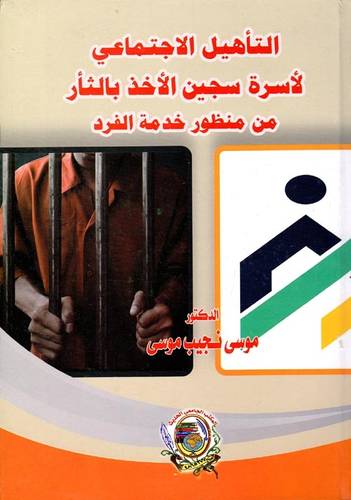  التاهيل الاجتماعي لاسرة سجين الاخذ بالثار من منظور خدمة الفرد ( كرتونى) ابيض