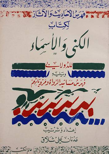فهرس الاحاديث والاثار لكتاب الكنى والاسماء ( غلاف ) ابيض