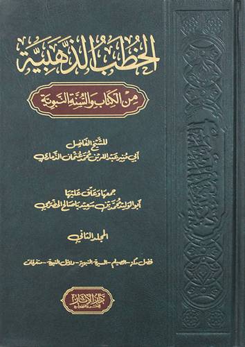 الخطب الذهبية من الكتاب والسنة النبوية (مجلد) شاموا ـ لونان  -ج2