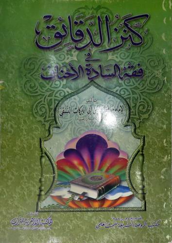 كنز الدقائق فى فقه السادة الاحناف (غلاف) نباتى