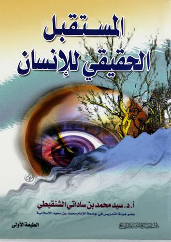 المستقبل الحقيقى للانسان