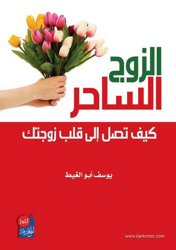 الزوج الساحر كيف تصل الى قلب زوجتك (غلاف)