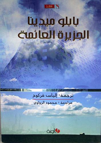 الجزيرة العائمة (شاموا غلاف )