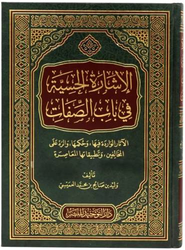 الاشارة الحسية في باب الصفات (مجلد) - شاموا