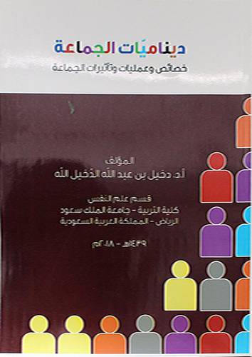 ديناميات الجماعة -خصائص -وعمليات وتأثيرات الجماعة 