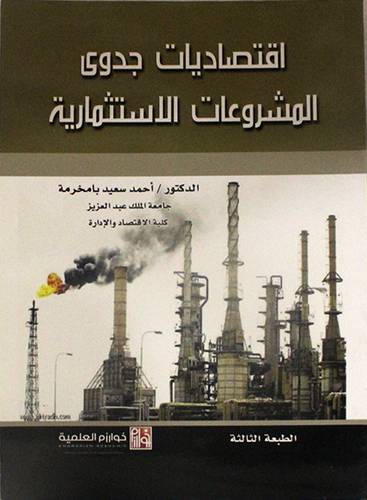 اقتصاديات جدوي المشروعات الاستثمارية (غلاف) ابيض