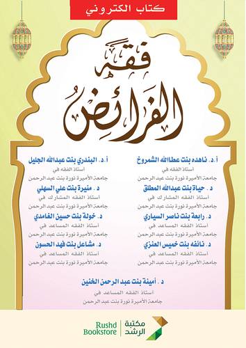 فقه الفرائض (نسخة الكترونية)