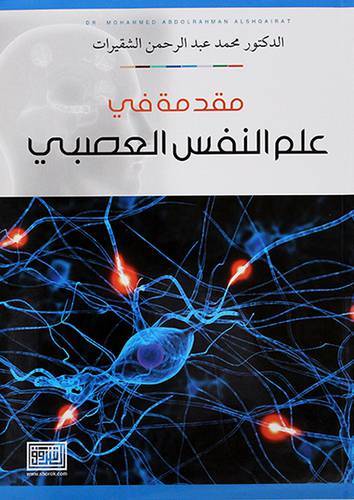 مقدمة في علم النفس العصبي