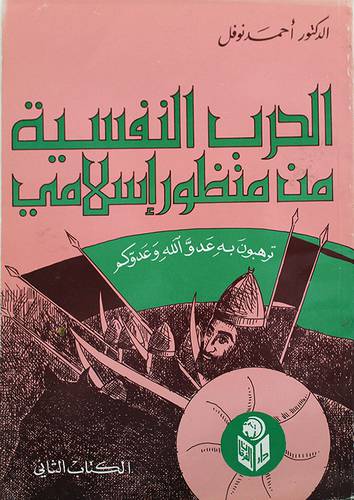 الحرب النفسية الكتاب الثالث (غلاف) ابيض