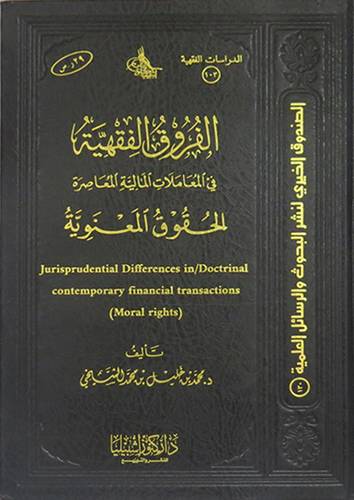 الفروق الفقهية في المعاملات المالية المعاصرة الحقوق المعنوية (مجلد) - شاموا
