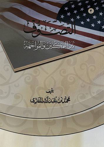 التصوف بين التمكين والمواجهة