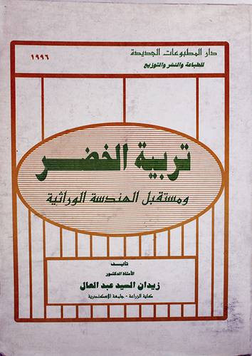 تربية الخضر ومستقبل
