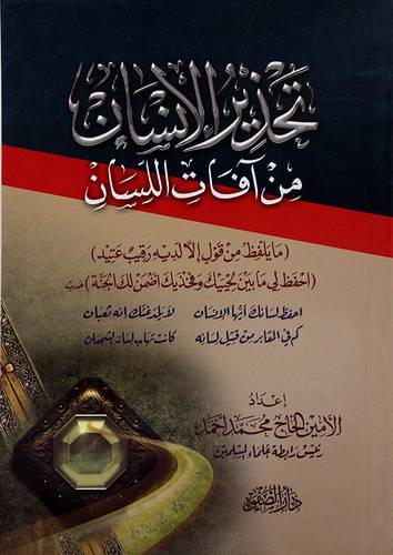 تحذير الانسان من افات اللسان - (شاموا)