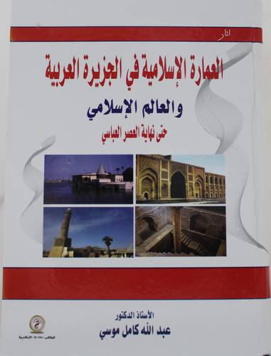 العمارة الاسلامية في الجزيرة العربية والعالم الاسلامي - حتى نهاية العباسي (كرتوني) ابيض