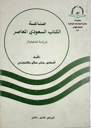 صناعة الكتاب السعودي المعاصر