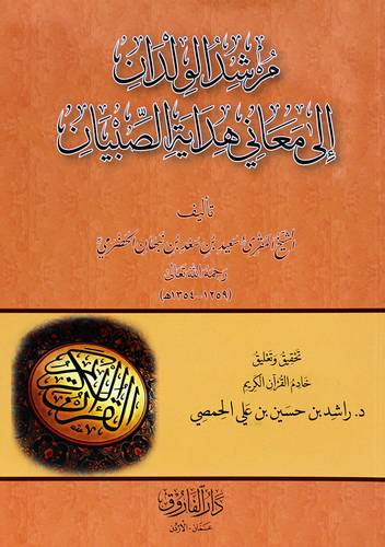 مرشد الولدان الى معانى هداية الصبيان (غلاف) ابيض