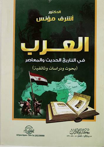 العرب في التاريخ الحديث والمعاصر -بحوث ودراسات وثائقية (غلاف) ابيض