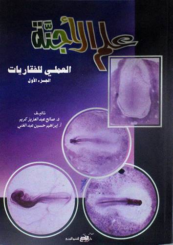 علم الاجنة العملى للفقاريات ج1