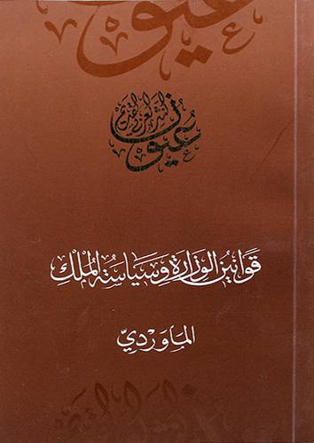 قوانين الوزارة وسياسة الملك 11×18
