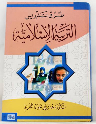 طرق تدريس التربية الاسلامية