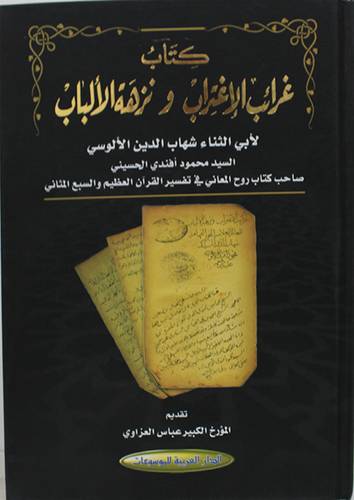 كتاب غرائب الاغتراب ونزهة الالباب (كرتونى) شاموا