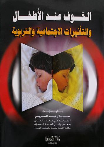 الخوف عند الاطفال (والتأثيرات الاجتماعية والتربوية)