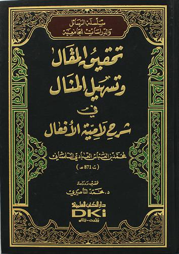 تحقيق المقال وتسهيل المنال في شرح لامية الافعال (مجلد) ابيض
