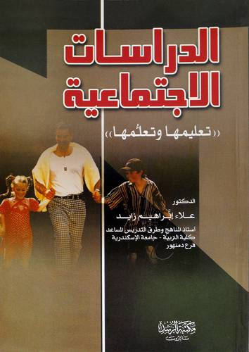 الدراسات الاجتماعية (تعليمها وتعلمها)