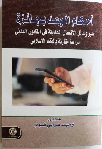 احكام الوعد بجائزة عبر وسائل الاتصال الحديثة فى القانون المدنى - دراسة مقارنة بالفقه الاسلامى 
