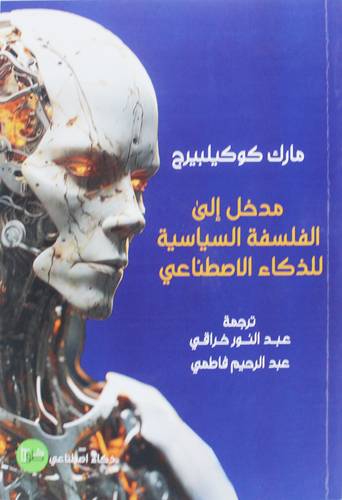 مدخل الى الفلسفة السياسية للذكاء الاصطناعي ( غلاف) نباتى
