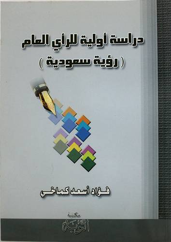 دراسة اولية للرأى العام (رؤية سعودية)