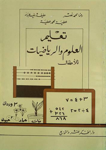 تعليم العلوم والرياضيات للاطفال(غلاف)
