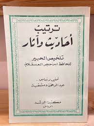 ترتيب احاديث تلخيص الحبير ( غلاف ) ابيض