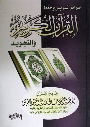 طرائق تدريس وحفظ القران الكريم والتجويد (كرتونى)