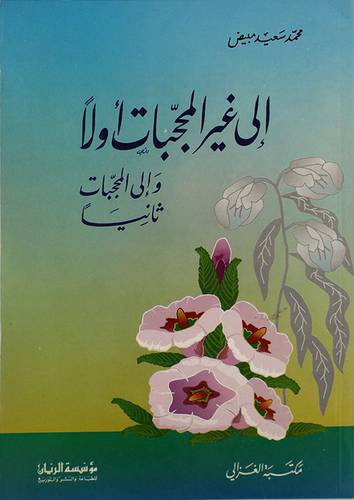 الى غير المحجبات