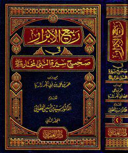 ربيع الابرار في صحيح سيرة النبي المختار صلى الله عليه وسلم 2/1 ( مجلد)شاموا -لونان