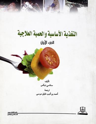 التغذية الاساسية والحمية العلاجية - الجزء الاول (غلاف) ابيض